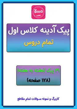 پیک آدینه کلاس اول