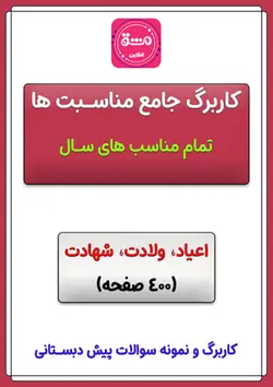 کتاب مناسبت ها پیش دبستانی