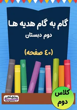 گام به گام هدیه های آسمانی دوم دبستان