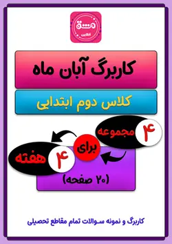 کاربرگ آبان ماه دوم ابتدایی