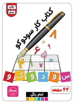 کتاب سودوکو