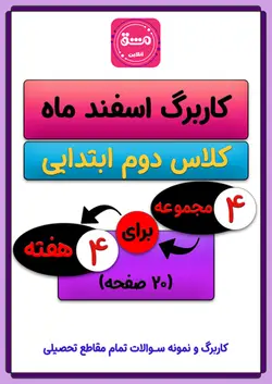 کاربرگ اسفند ماه دوم ابتدایی