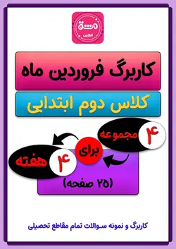 کاربرگ فروردین ماه دوم ابتدایی