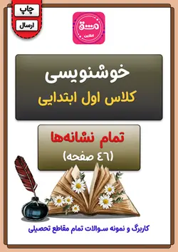 خوشنویسی کلاس اول