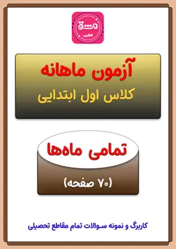آزمون ماهانه اول دبستان