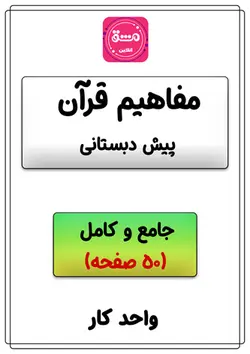 کاربرگ قرآن پیش دبستانی
