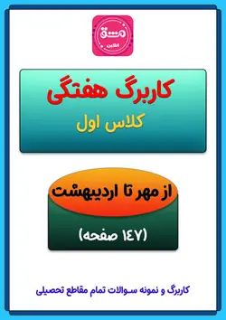 کاربرگ ماهانه اول ابتدایی