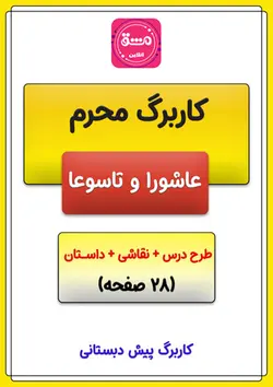 کاربرگ محرم پیش دبستانی