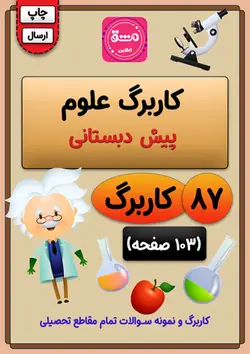 کاربرگ علوم پیش دبستانی