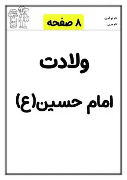 کاربرگ ولادت امام حسین