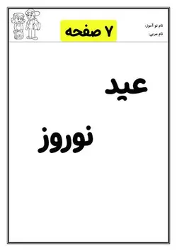 کاربرگ عید نوروز