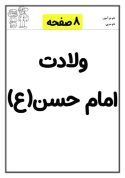 کاربرگ ولادت امام حسن