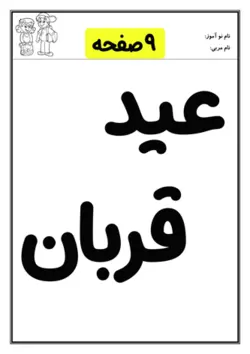کاربرگ عید قربان