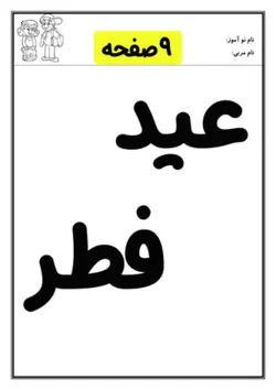 کاربرگ عید فطر