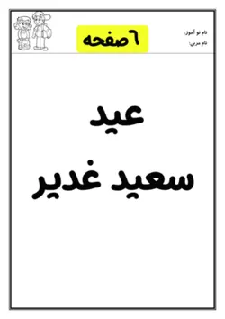 کاربرگ عید سعید غدیر