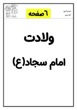 کاربرگ ولادت امام سجاد