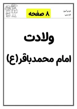 کاربرگ ولادت امام محمد باقر