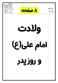 کاربرگ روز پدر (ولادت امام علی)