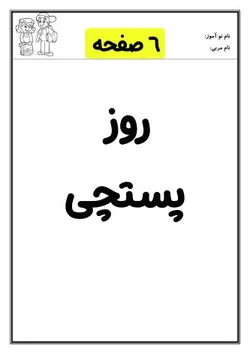 کاربرگ روز پستچی