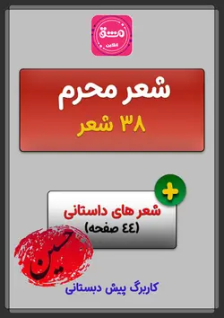 شعر محرم پیش دبستانی