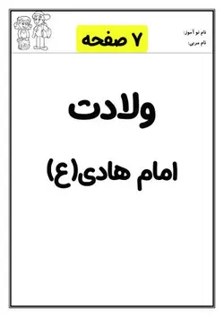 کاربرگ ولادت امام هادی
