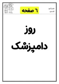 کاربرگ روز دامپزشک