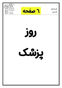 کاربرگ روز پزشک