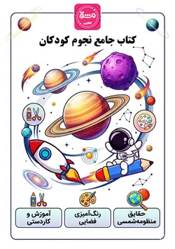 پکیج جامع کاربرگ نجوم