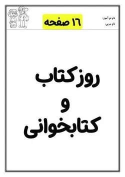کاربرگ روز جهانی کتاب و کتاب خوانی