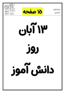 کاربرگ روز دانش آموز