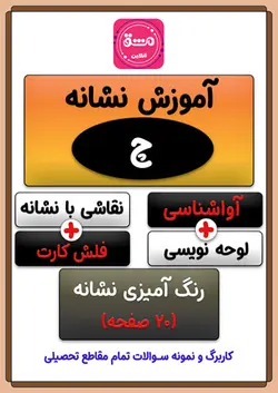 نقاشی حرف (چ)