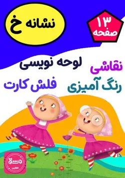 نقاشی حرف (خ)