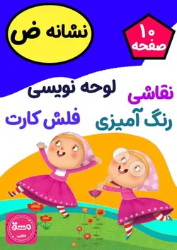 نقاشی حرف (ض)