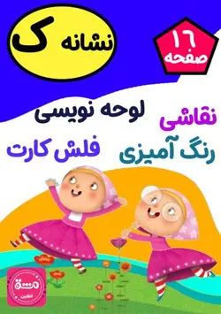 نقاشی حرف (ک)