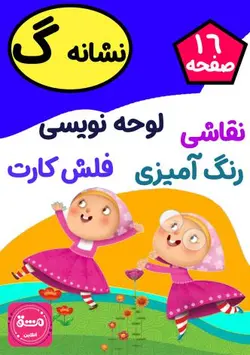 نقاشی حرف (گ)