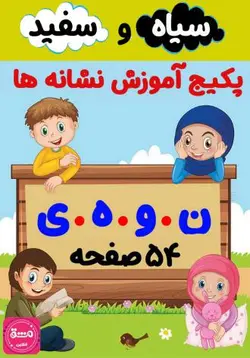پکیج کاربرگ آموزش نشانه (ن، و، ه، ی)