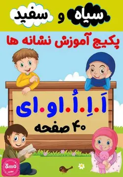 پکیج کاربرگ آموزش نشانه (اَ، اِ، اُ، او، ای)