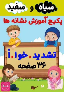 پکیج کاربرگ آموزش نشانه (تشدید، خوا، اُ استثنا)