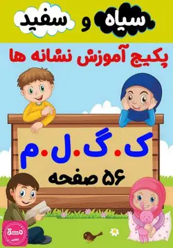 پکیج کاربرگ آموزش نشانه (ک، گ، ل، م)