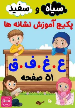 پکیج کاربرگ آموزش نشانه (ع، غ، ف، ق)