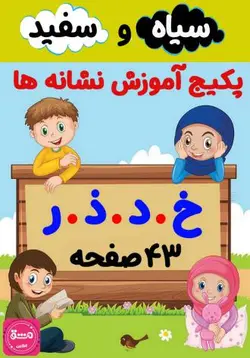 پکیج کاربرگ آموزش نشانه (خ، د، ذ، ر)