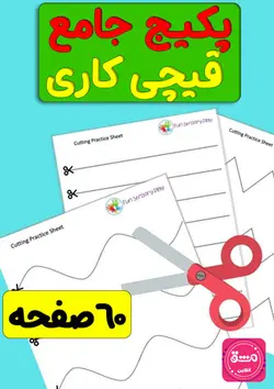 کتاب کار با قیچی پیش دبستانی