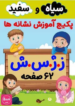 پکیج کاربرگ آموزش نشانه (ز، ژ، س، ش)