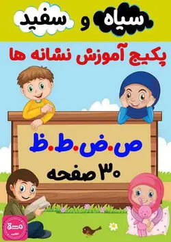 پکیج کاربرگ آموزش نشانه (ص، ض، ط، ظ)
