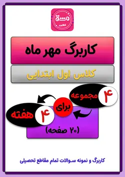 کاربرگ مهر ماه اول ابتدایی