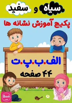 پکیج کاربرگ آموزش نشانه (الف، ب، پ، ت)