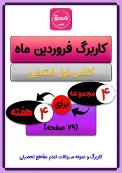 کاربرگ فروردین ماه اول ابتدایی