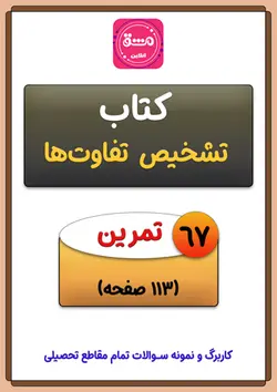کتاب تشخیص تفاوت ها