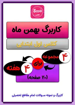 کاربرگ بهمن ماه اول ابتدایی