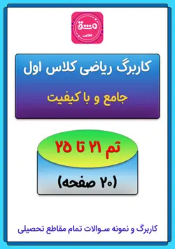 کاربرگ ریاضی اول تم (21 تا 25)